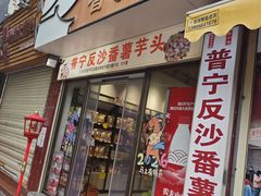 -普宁反沙番薯芋头