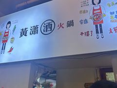 -黄潇洒老火锅(九眼桥宏济巷店)