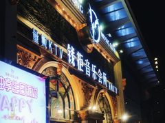 -钱柜音乐会所(罗湖店)