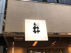 门面-天井·丑面包搭咖啡