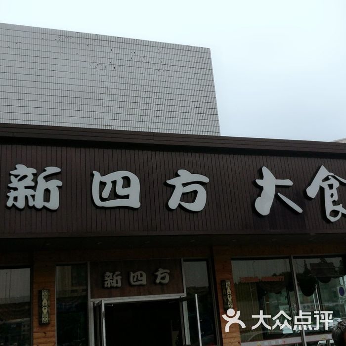 新四方美食城