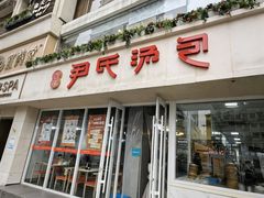 -百年尹氏汤包(湖南路狮子桥店)