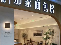 门面-那家面包房(珠江路店)