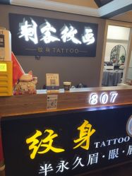 -刺客纹画纹身·洗纹身·穿孔饰品