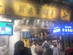 门面-毅祥斋老孙家泡馍(北院门鼓楼店)