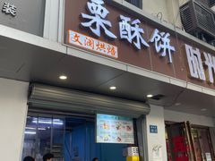 -栗酥饼(南长街店)