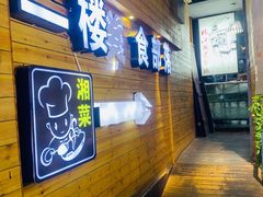 门面-临江餐馆二楼美食部落