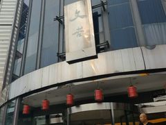 -文杏酒楼(一品天下店)