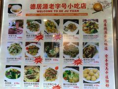 菜单-德居源