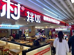 -米村拌饭(活力城店)