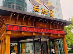 -丽池宫韩式汗蒸会馆(华灯坊店)