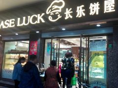 门面-长乐饼屋(荔湾店)