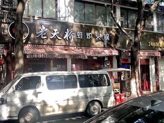 门面-老天桥蛙炉火锅(姑苏总店)