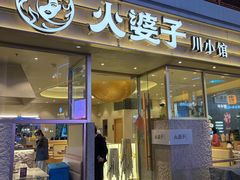 -火婆子·川小馆(扬韬科技广场店)