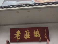 -老淮城·长鱼面(河下古镇店)