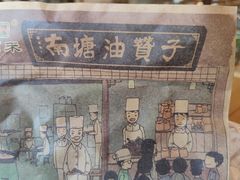 -南塘油赞子(南塘店)