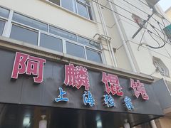 -阿麟馄饨(延长路店)
