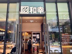 -和幸(温江新光天地店)