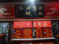 -油旋张(大观园店)