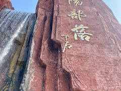 -太阳部落