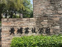 -黄埔荔枝公园