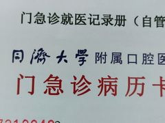 -同济大学附属口腔医院