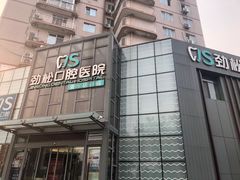 -劲松口腔医院(蓝色港湾院)