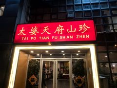 -太婆天府山珍酒楼(亚运村店)
