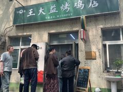 -大益烤鸡
