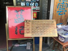 -蓝记云吞(正果店)