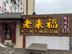 -老来福·非遗酸汤兔(凯旋路店)