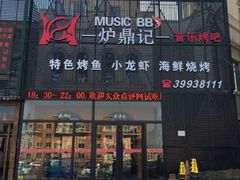 -炉鼎记私房菜(总店)