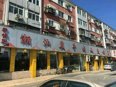 -潮汕美牛肉丸火锅店(天宁寺店)