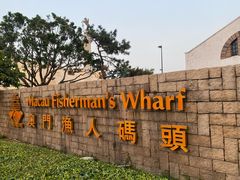-澳门渔人码头