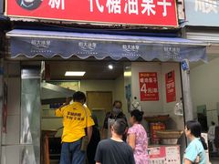 门面-邓记新一代糖油果子(四川煤管局供销公司职工宿舍店)
