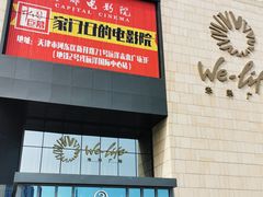 -首都电影院(天津店 中国巨幕)