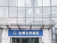 -山姆会员商店(亦庄创意生活广场店)