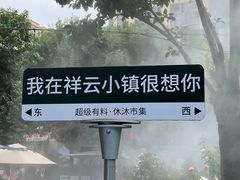 -中粮·祥云小镇