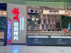 -福成自助烤肉(双桥万达店)