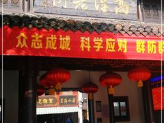 -高淳老街