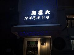 门面-麻喜大