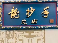 门面-龙抄手(春熙路总店)