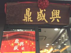 -老盛兴汤包馆(安波店)