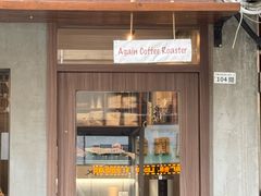 -Again Coffee Roaster(香蜜湖店)