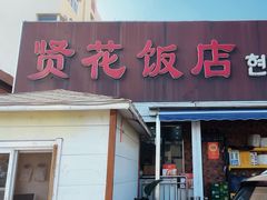 -贤花饭店(城阳店)