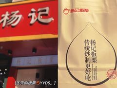 -杨记板栗(天虹总店)