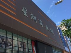 -星湖商业城