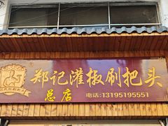 门面-郑记灌椒刷把头
