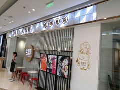 -牛宝贝秘制鲜锅(吾悦广场店)