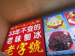 -王中王刨冰